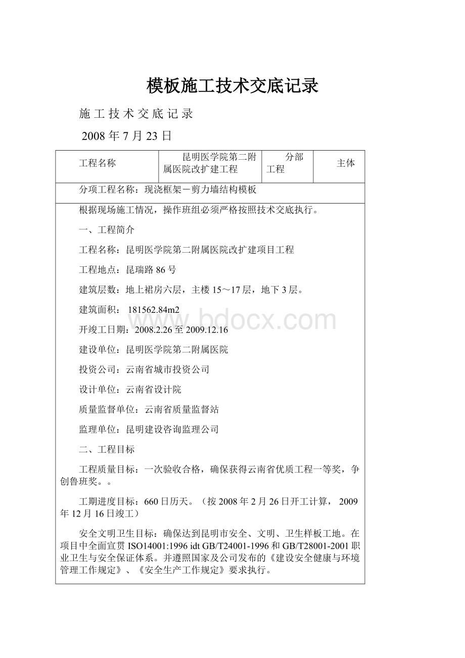 模板施工技术交底记录.docx_第1页