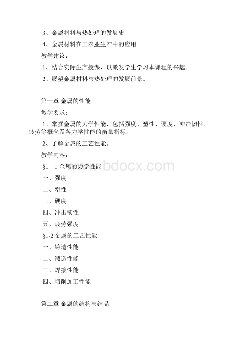 《金属材料与热处理》课程教学大纲doc 11页.docx_第2页