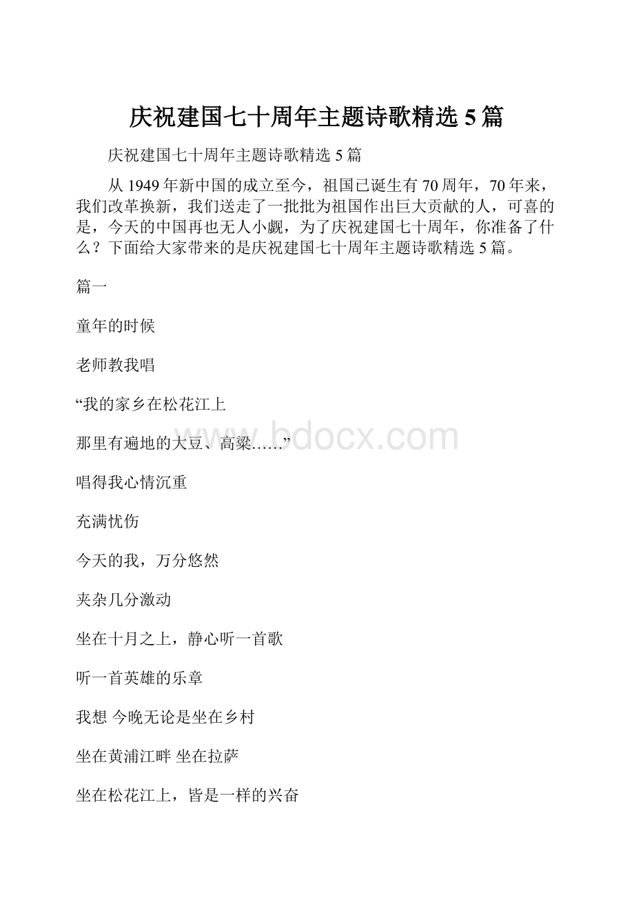 庆祝建国七十周年主题诗歌精选5篇.docx_第1页