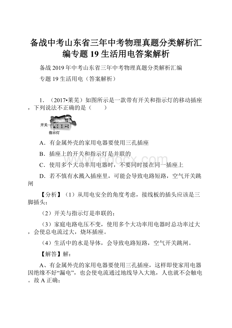 备战中考山东省三年中考物理真题分类解析汇编专题19 生活用电答案解析.docx