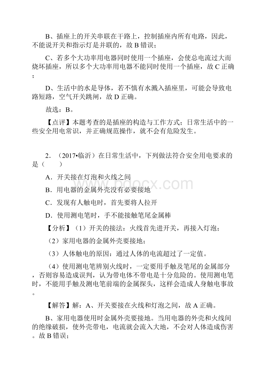 备战中考山东省三年中考物理真题分类解析汇编专题19 生活用电答案解析.docx_第2页