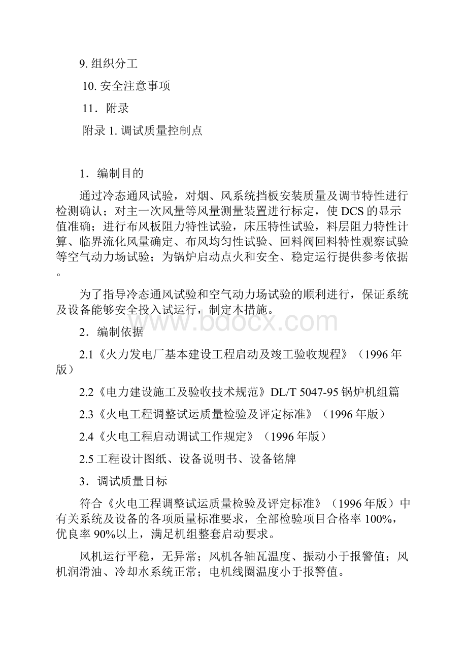 1号锅炉冷态通风及空气动力场调试措施004.docx_第2页