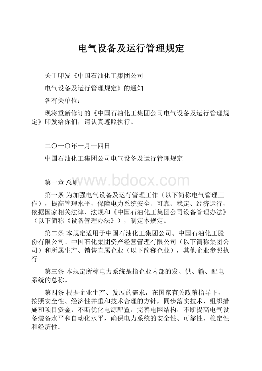 电气设备及运行管理规定.docx_第1页