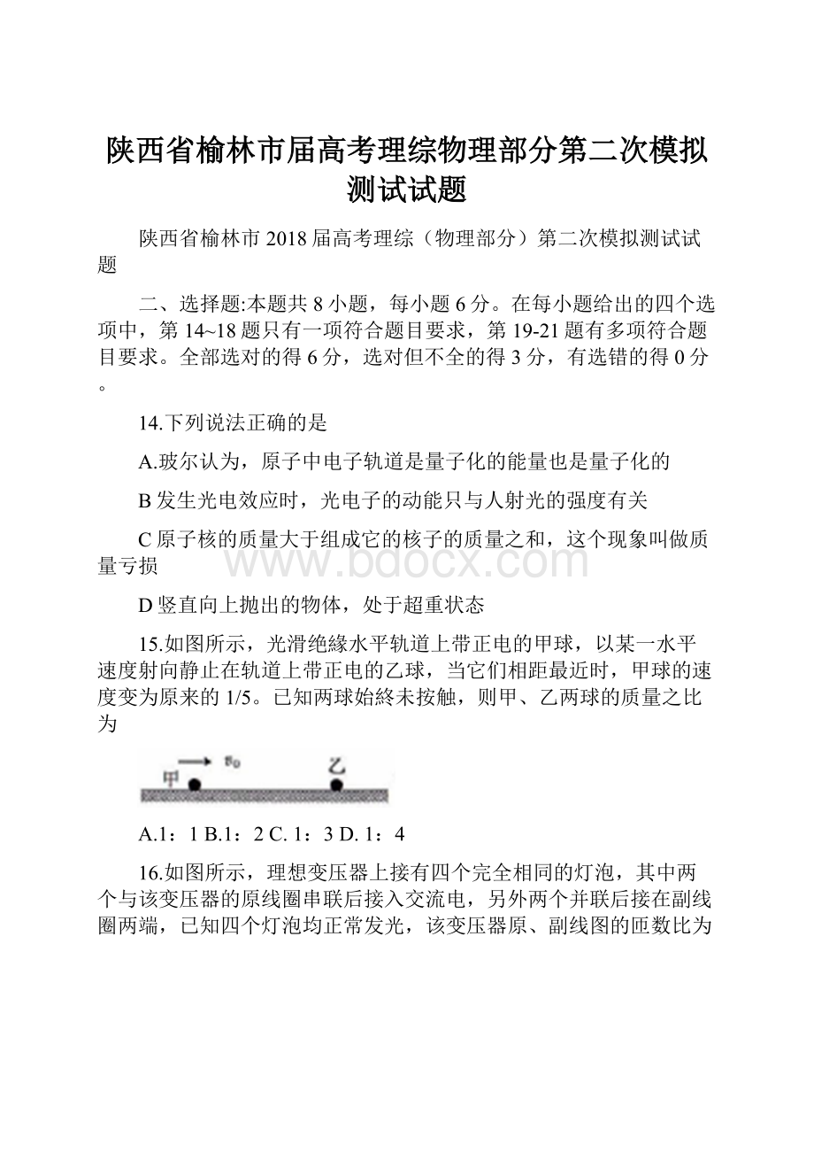 陕西省榆林市届高考理综物理部分第二次模拟测试试题.docx_第1页