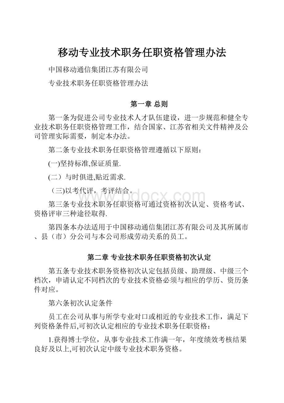 移动专业技术职务任职资格管理办法.docx_第1页