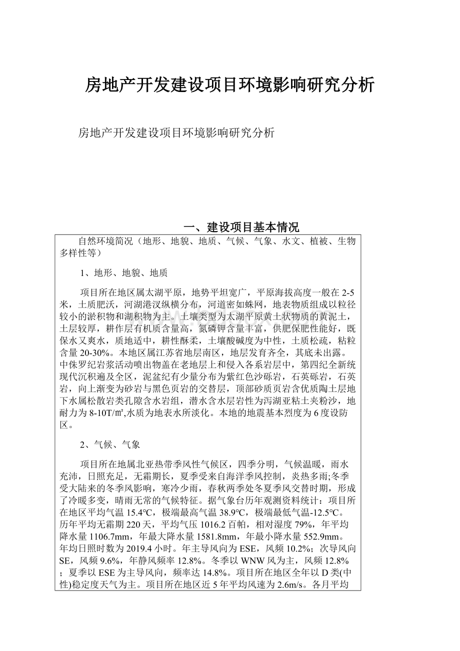 房地产开发建设项目环境影响研究分析.docx_第1页