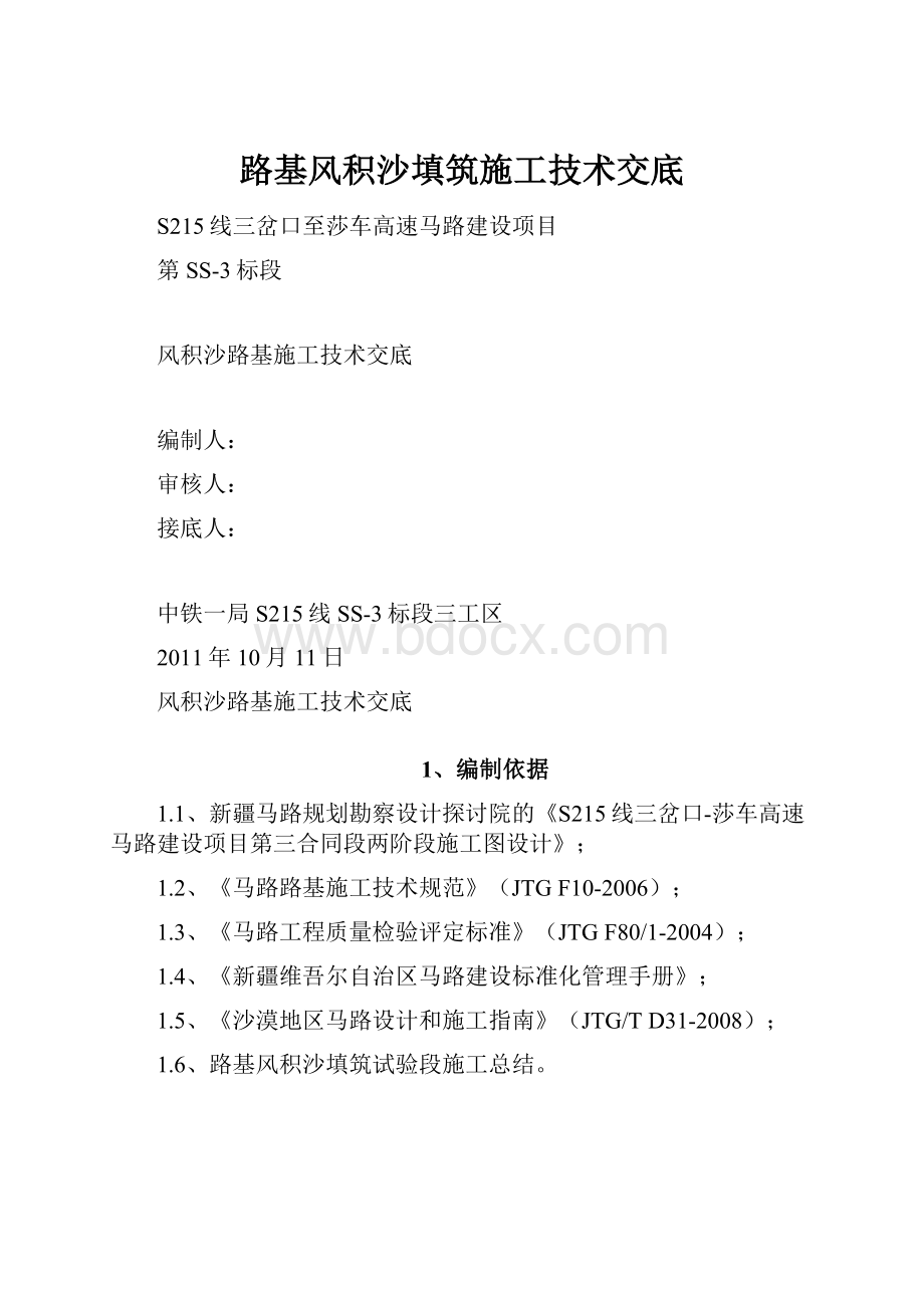 路基风积沙填筑施工技术交底.docx_第1页