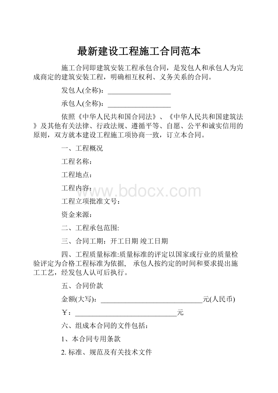 最新建设工程施工合同范本.docx_第1页