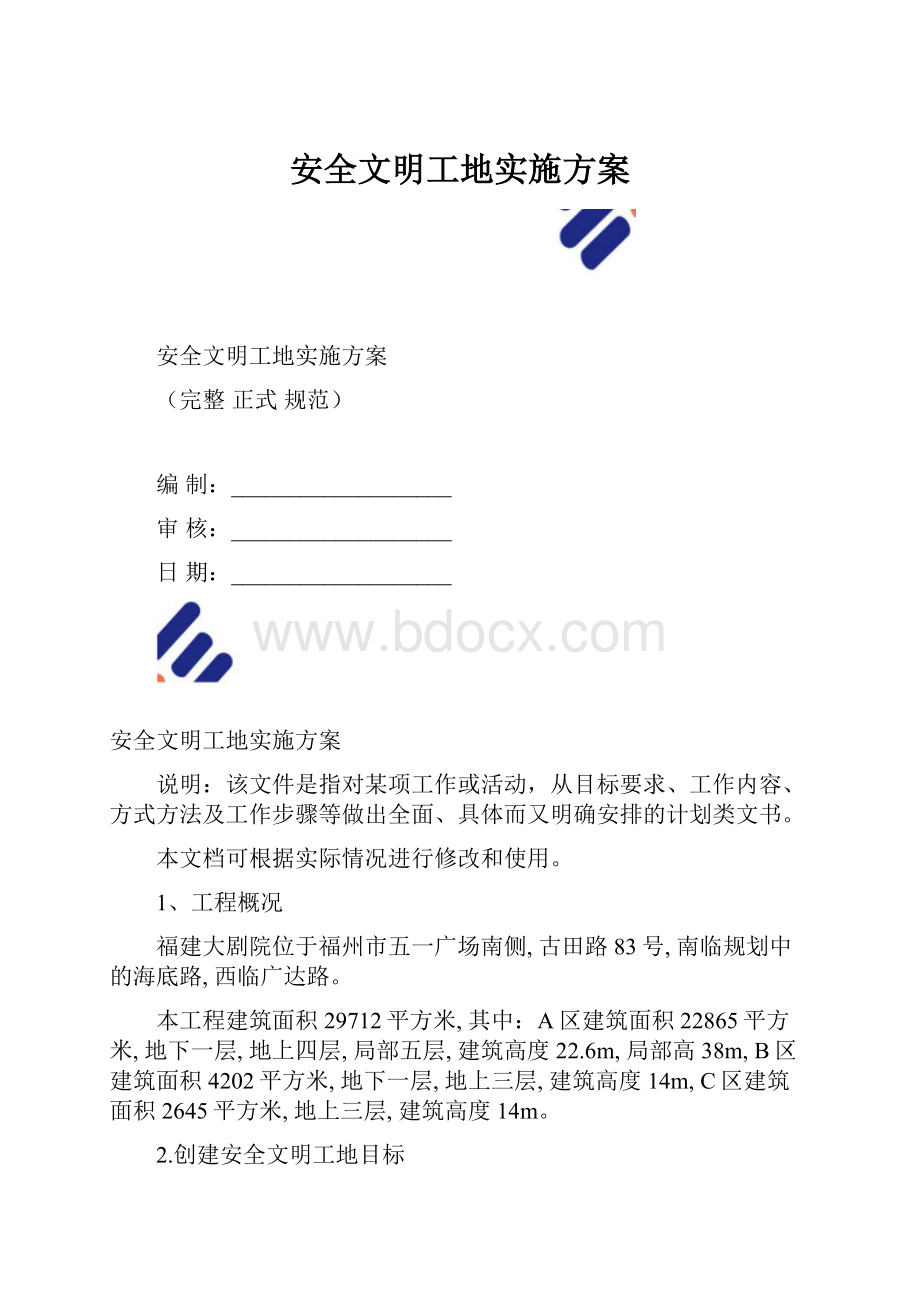 安全文明工地实施方案.docx_第1页