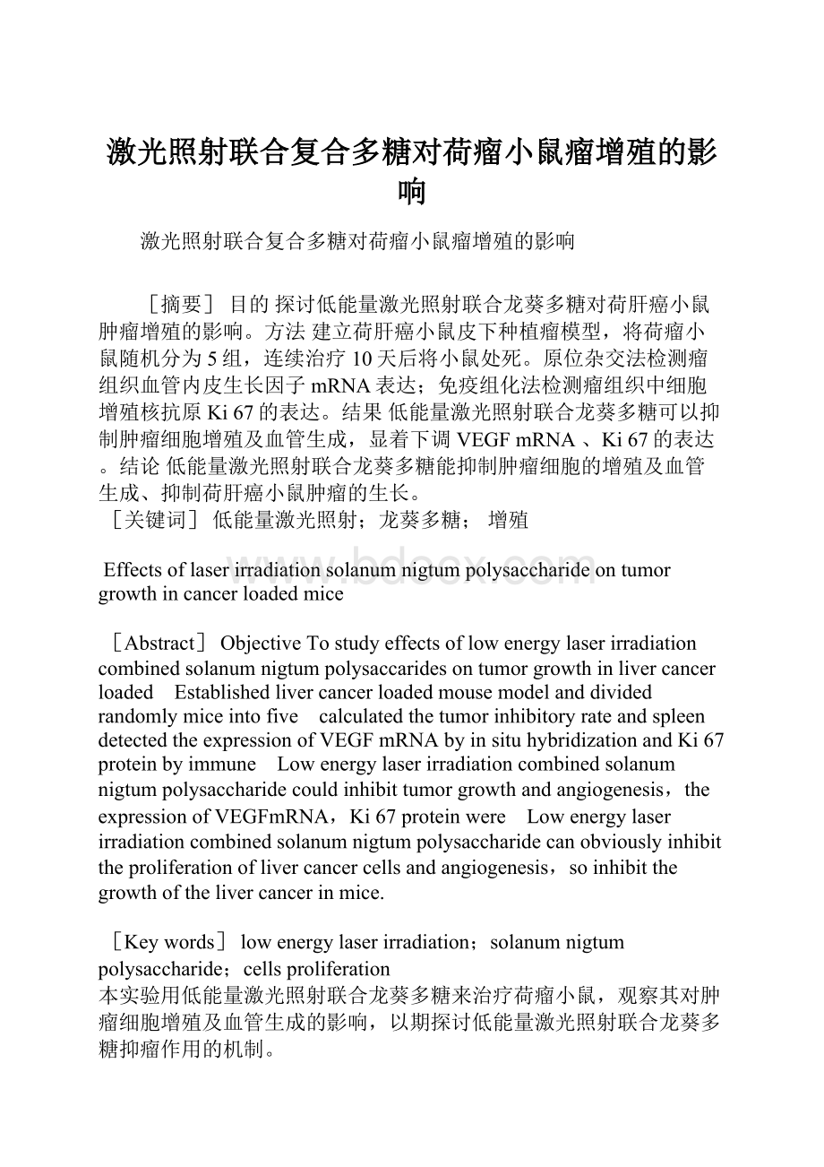 激光照射联合复合多糖对荷瘤小鼠瘤增殖的影响.docx_第1页