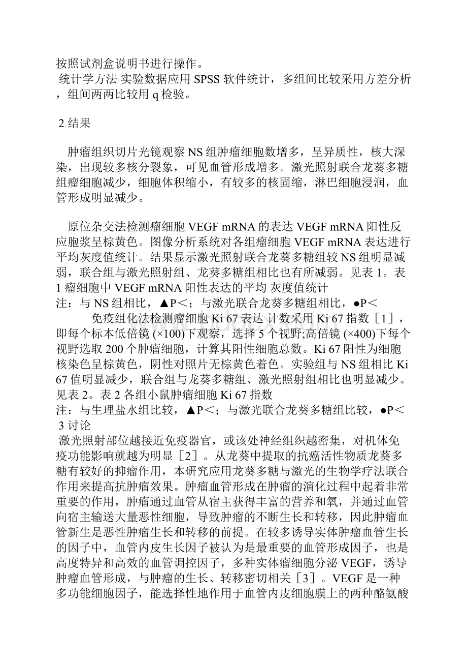 激光照射联合复合多糖对荷瘤小鼠瘤增殖的影响.docx_第3页