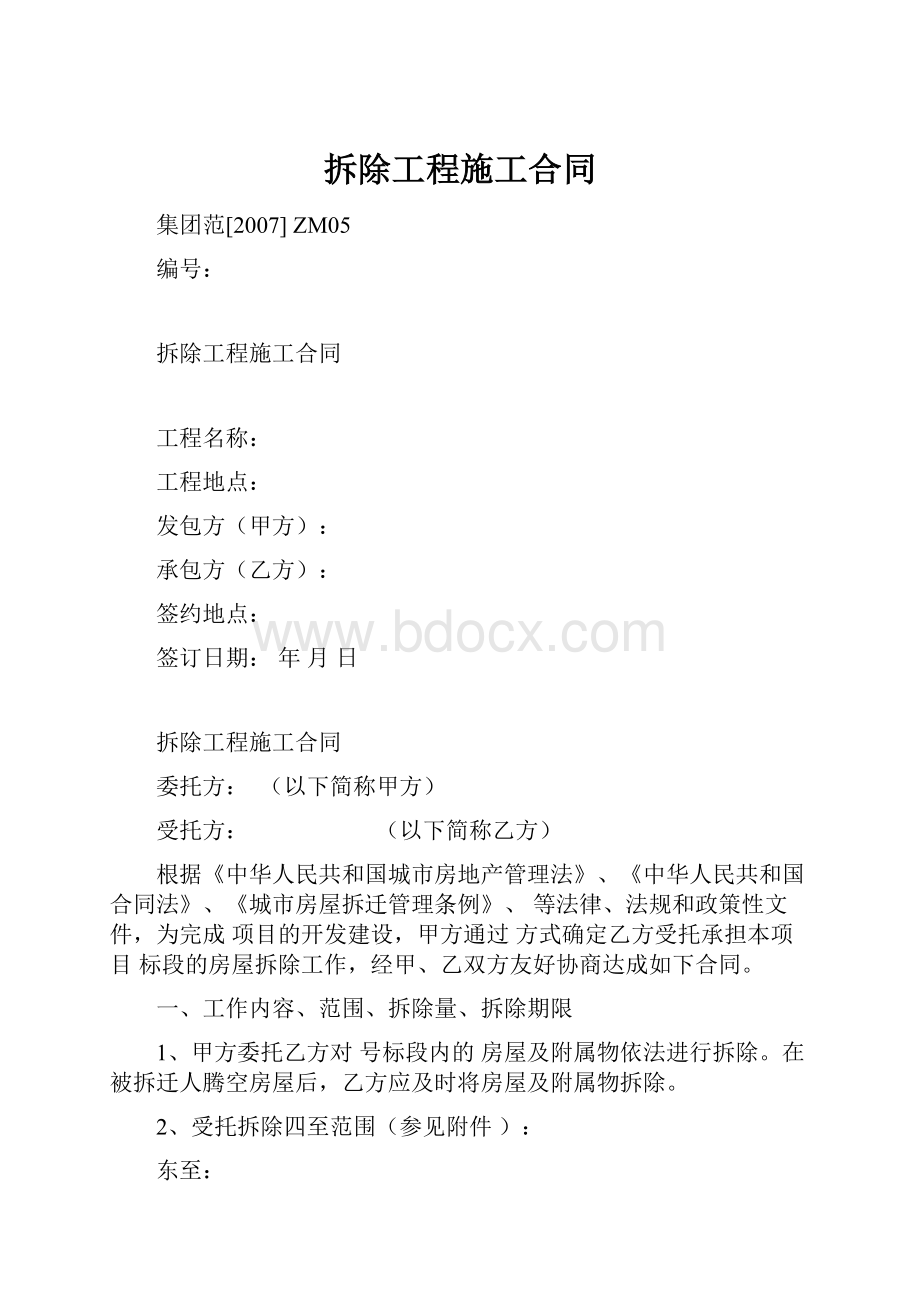 拆除工程施工合同.docx