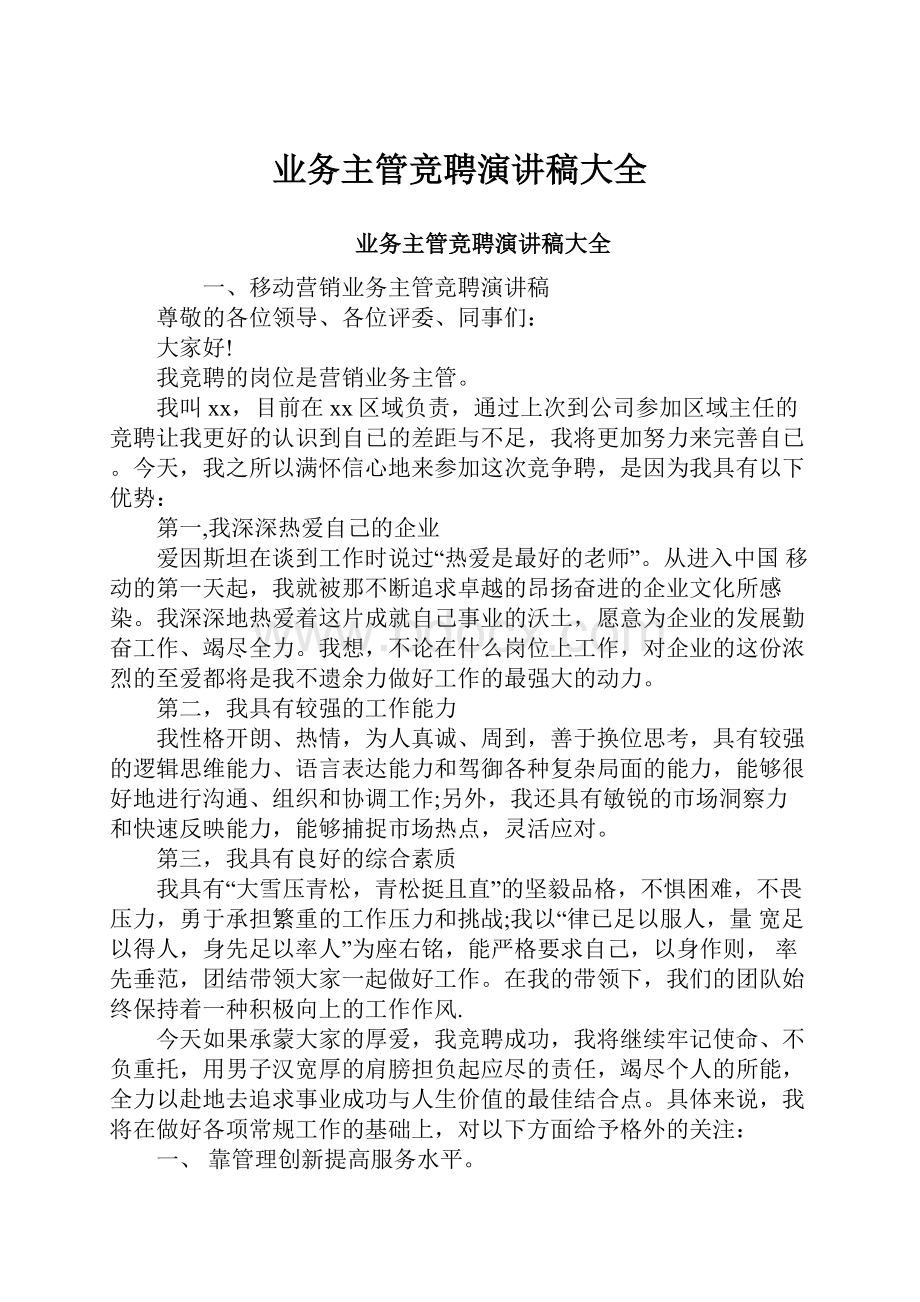 业务主管竞聘演讲稿大全.docx_第1页