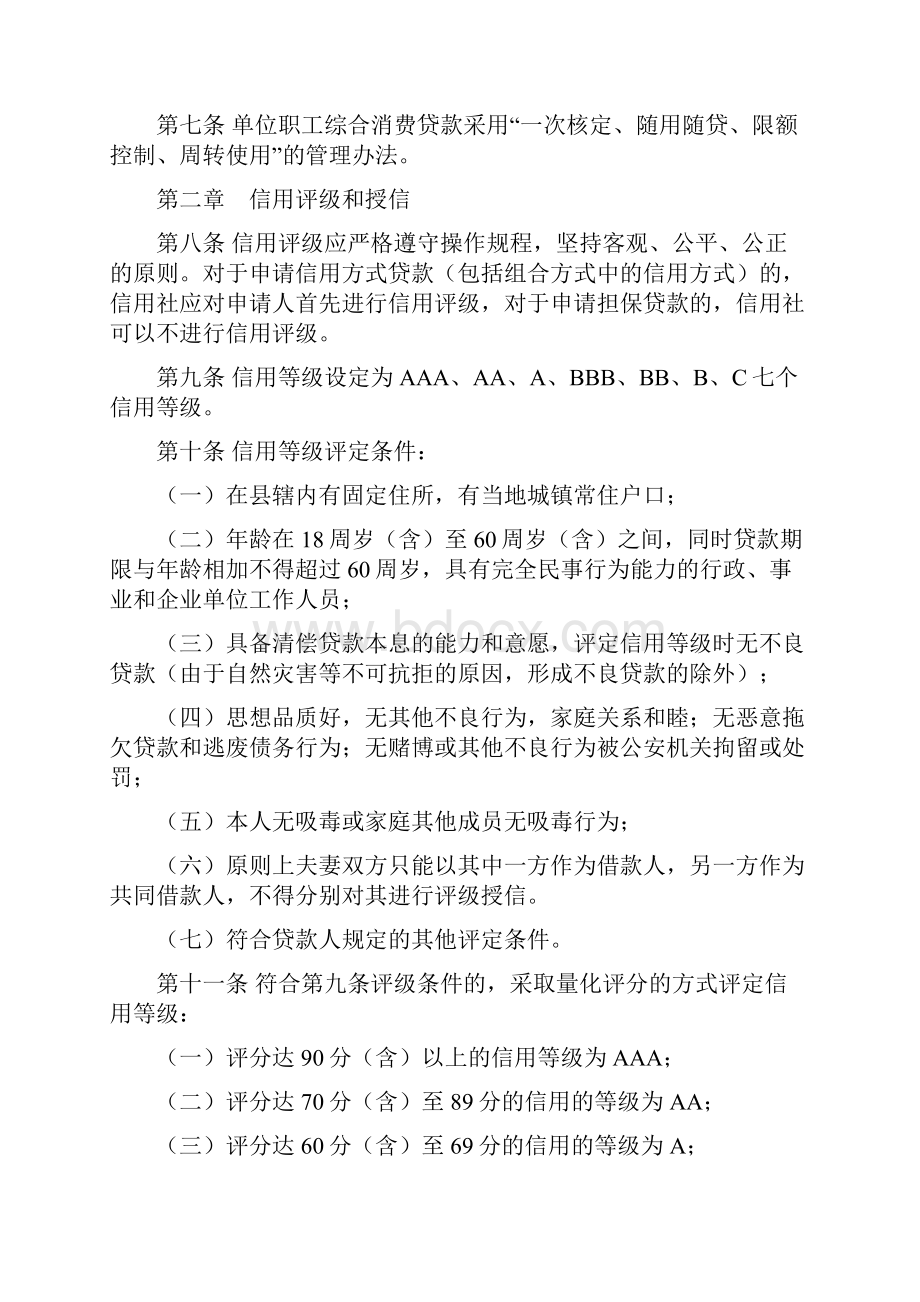 信用社银行灵合通单位职工综合消费贷款管理实施细则doc.docx_第2页