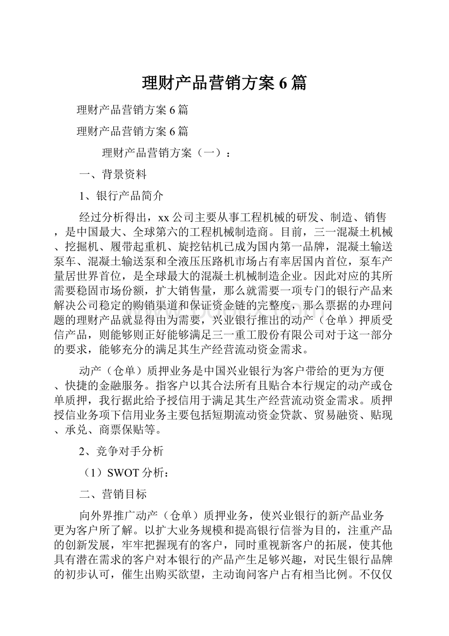 理财产品营销方案6篇.docx