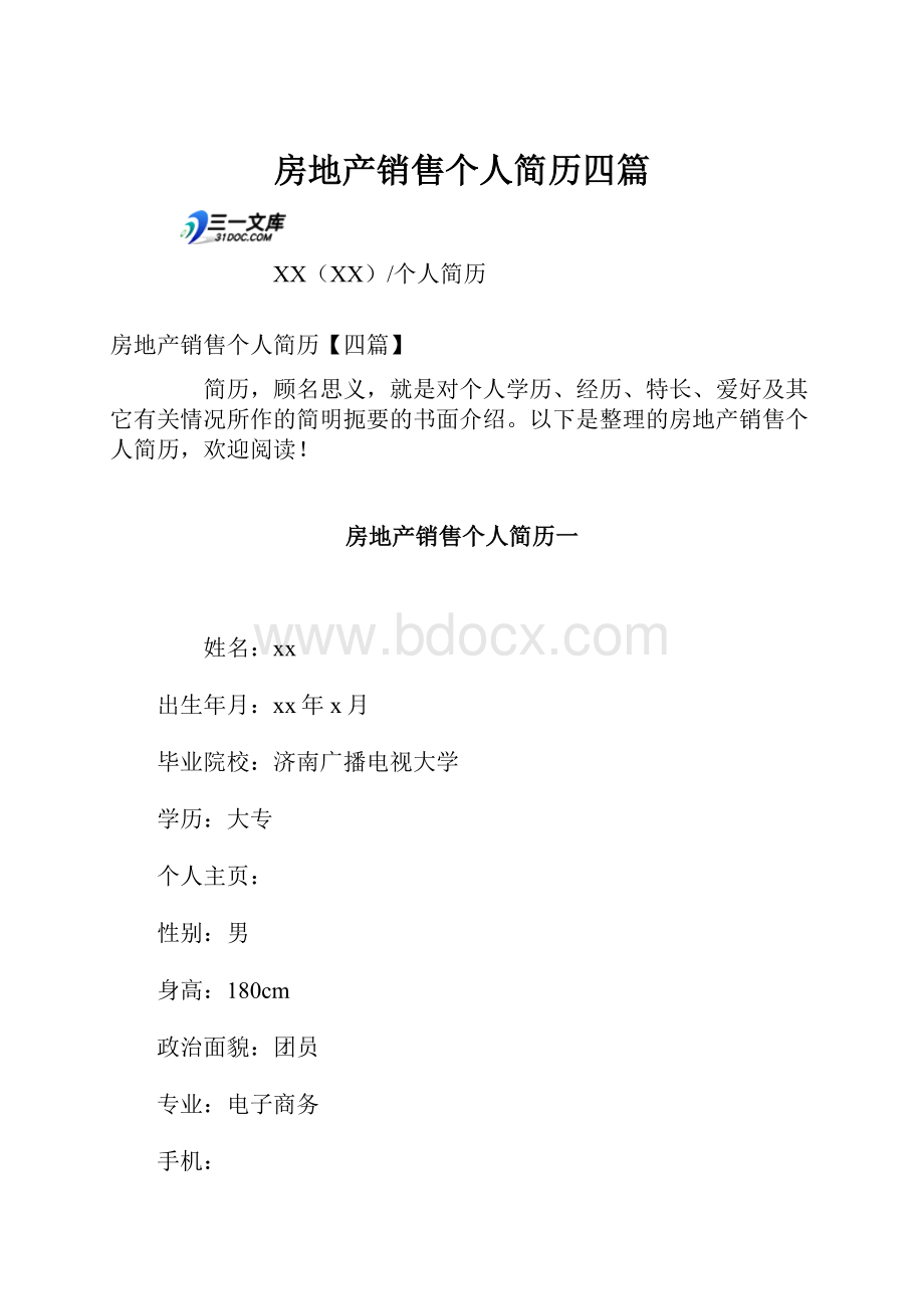 房地产销售个人简历四篇.docx