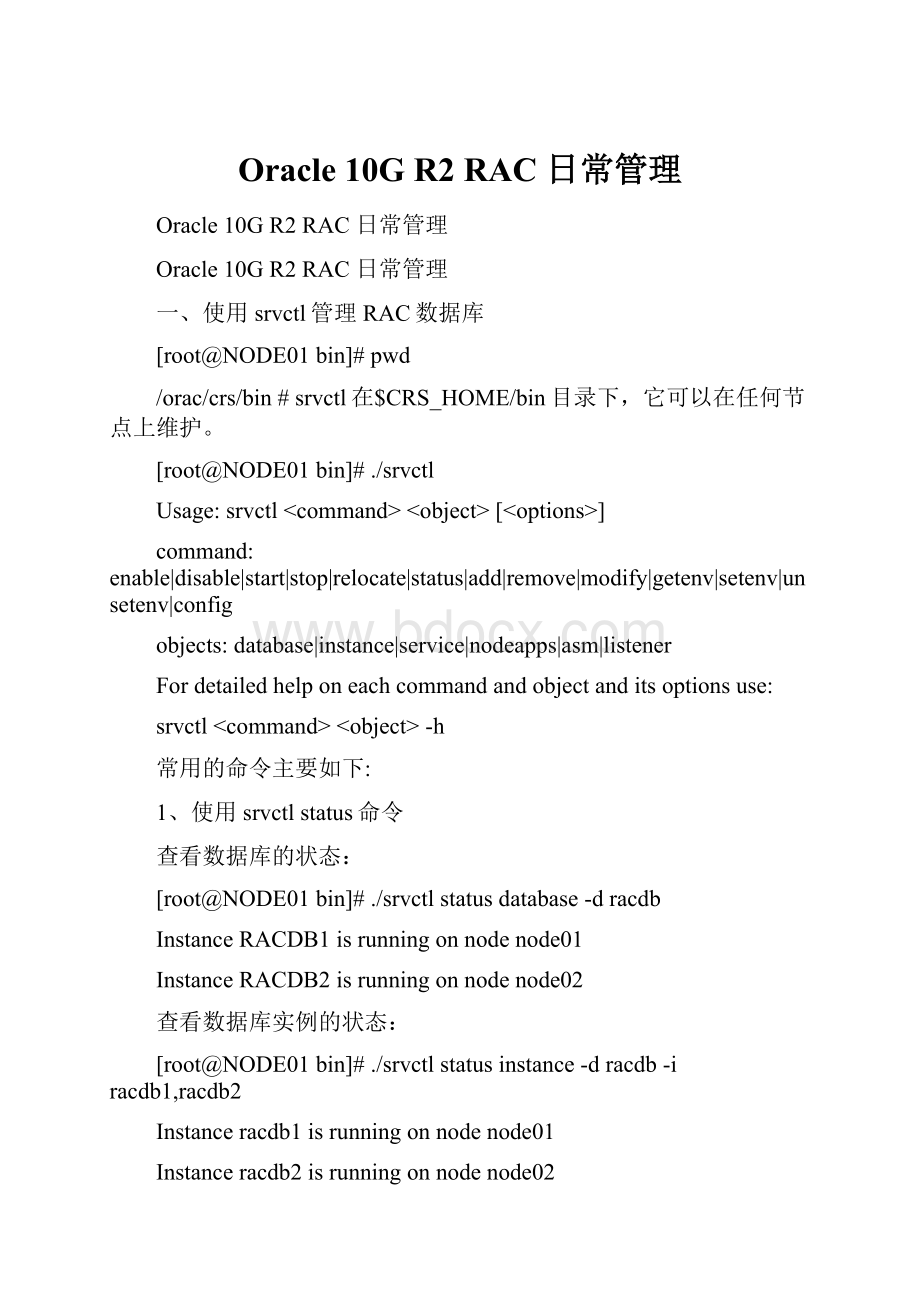 Oracle 10G R2 RAC 日常管理.docx_第1页