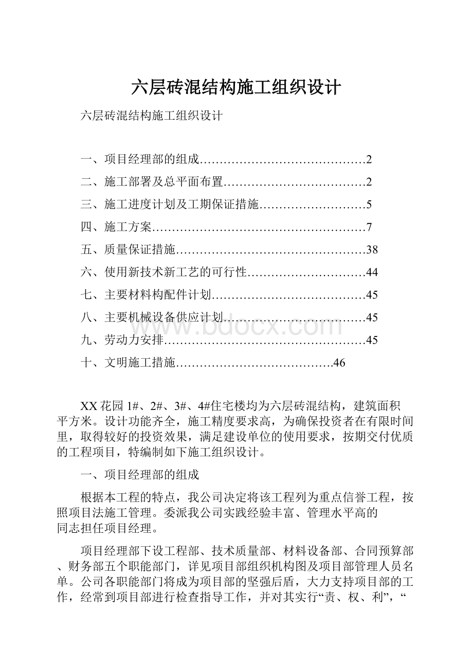 六层砖混结构施工组织设计.docx_第1页