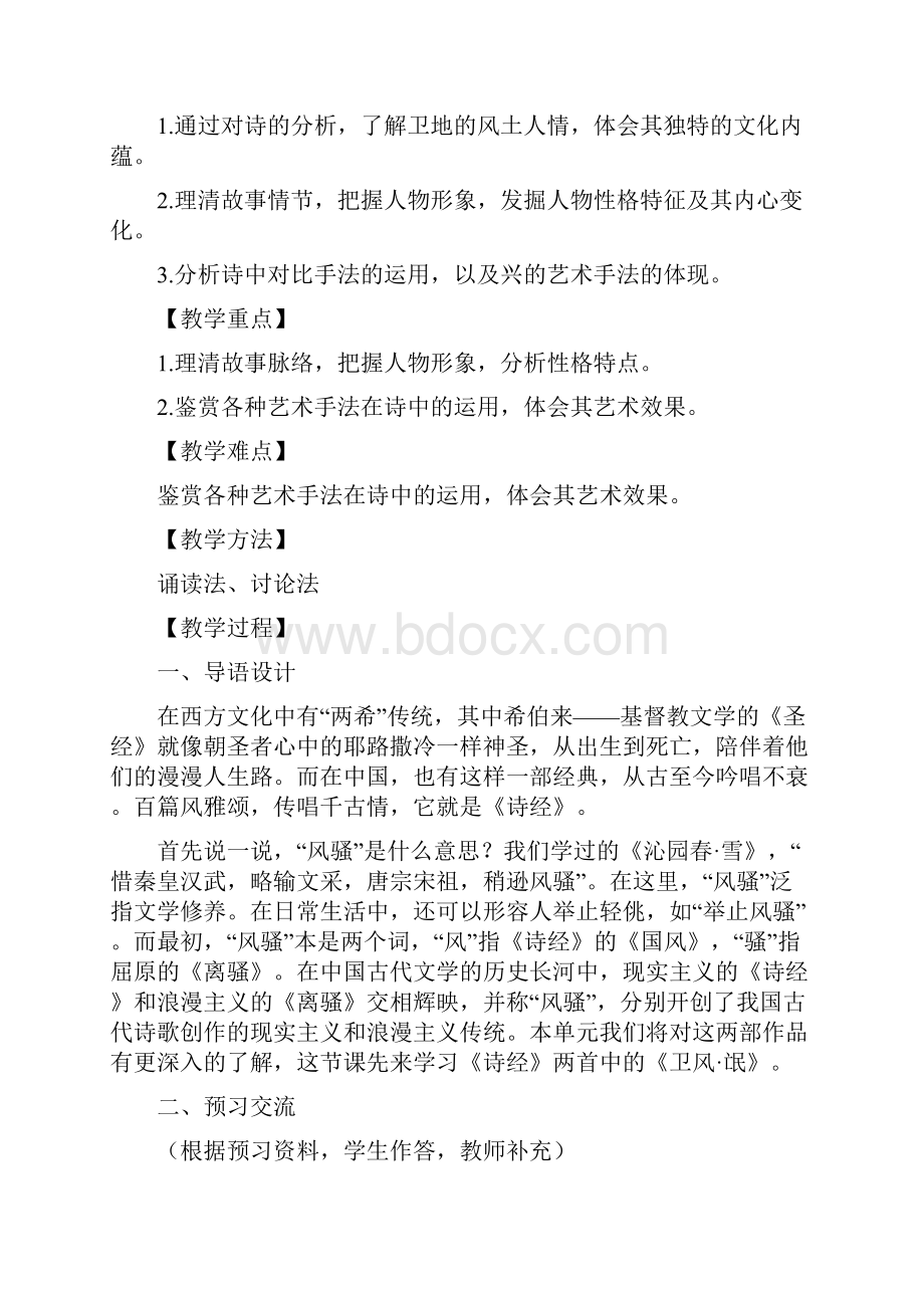 新人教版高中语文必修二 教学设计10第4课 《诗经》两首含答案.docx_第2页