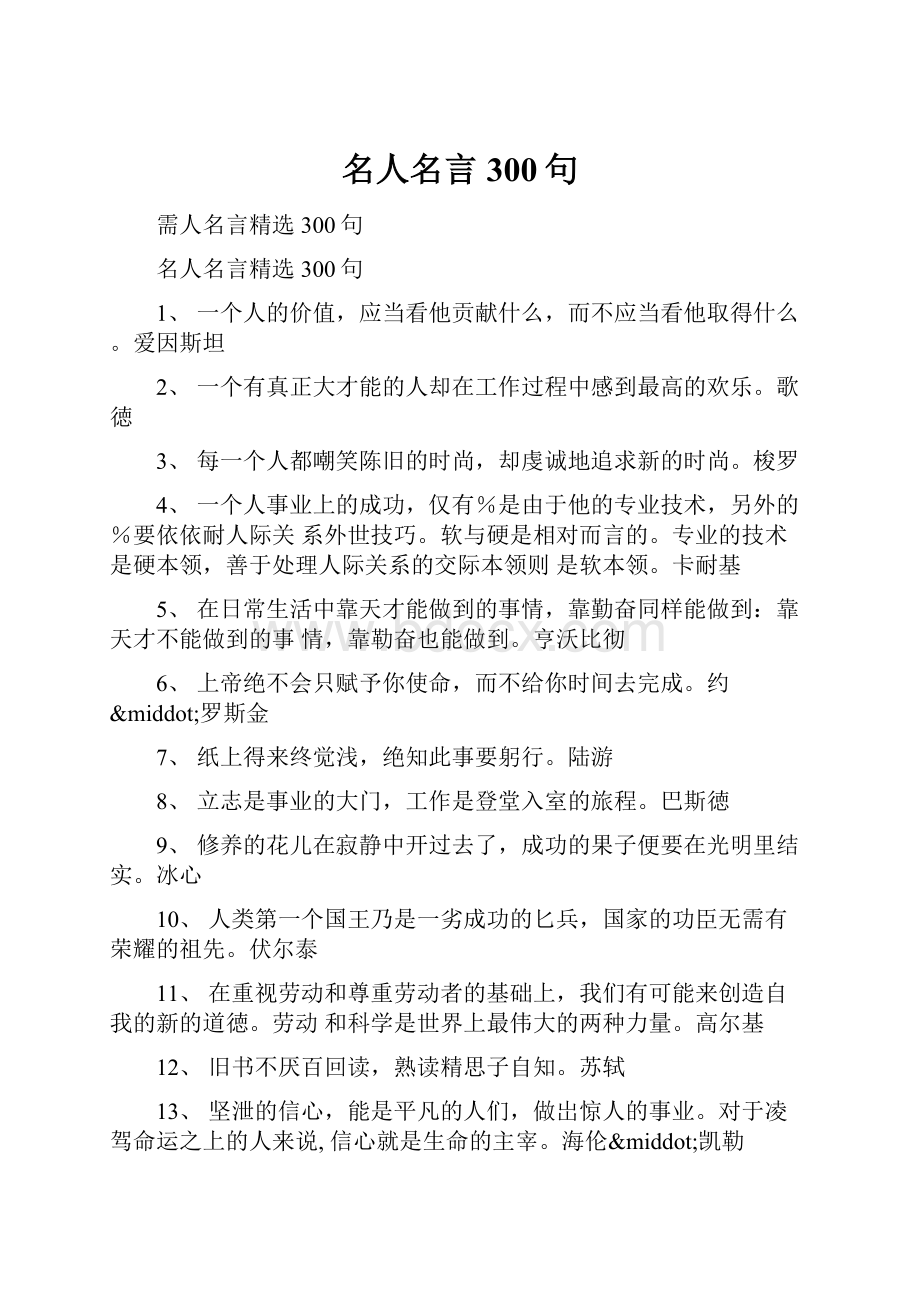 名人名言300句.docx_第1页