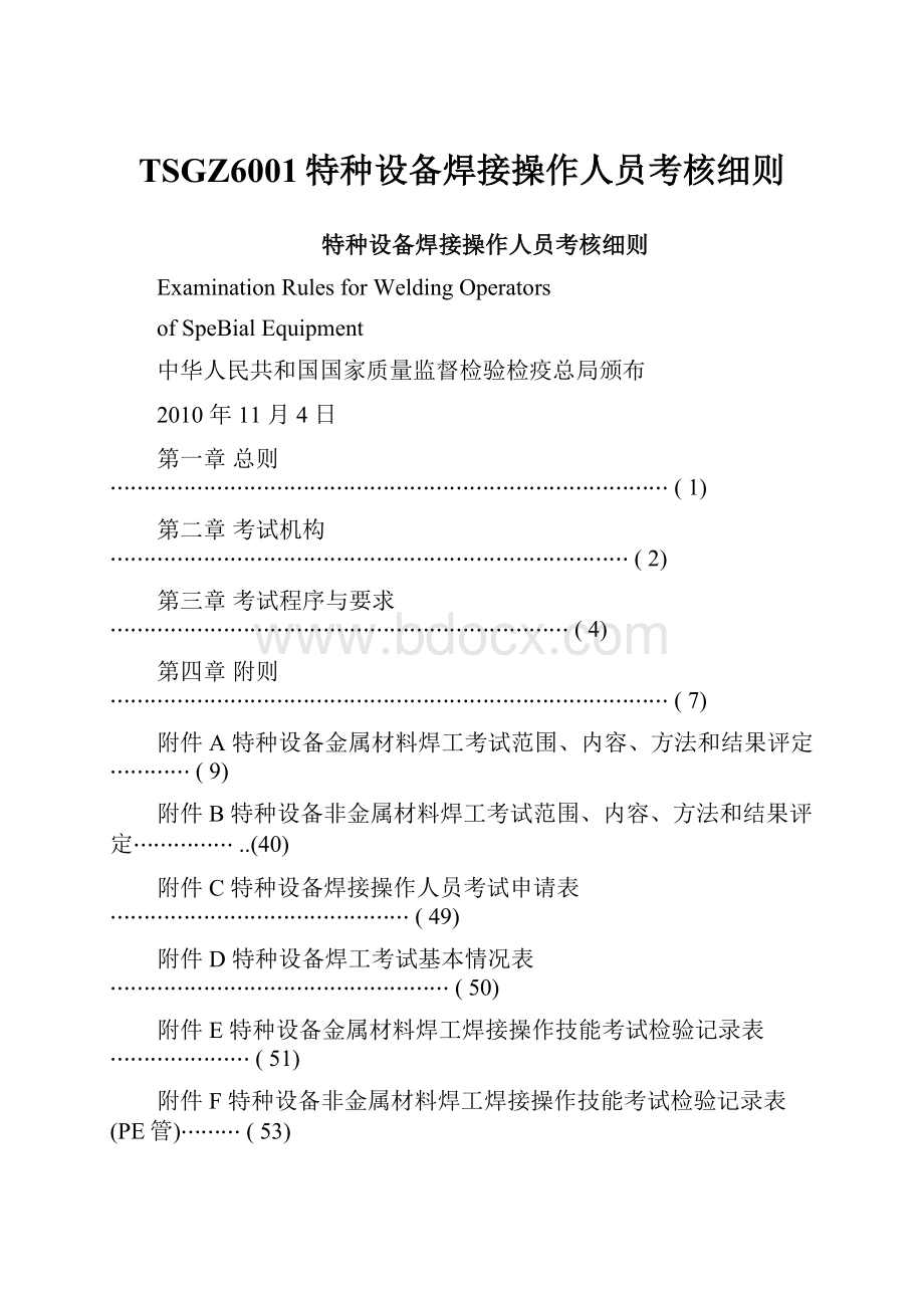 TSGZ6001特种设备焊接操作人员考核细则.docx_第1页