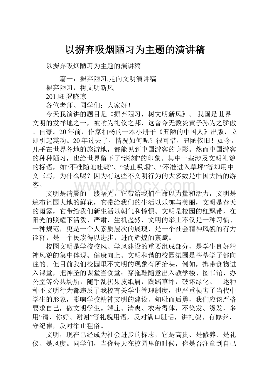 以摒弃吸烟陋习为主题的演讲稿.docx