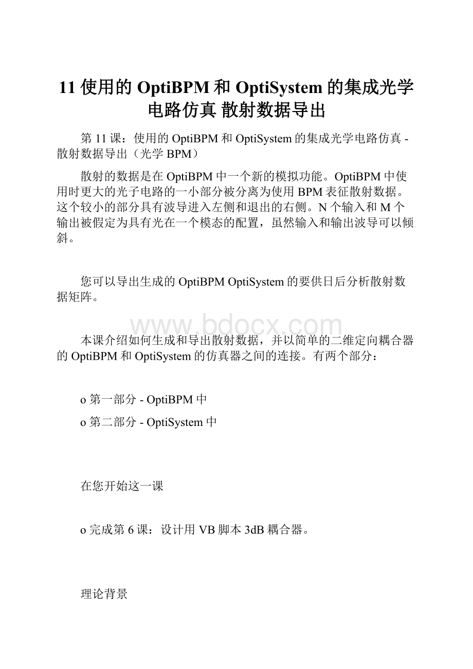 11使用的OptiBPM和OptiSystem的集成光学电路仿真散射数据导出.docx