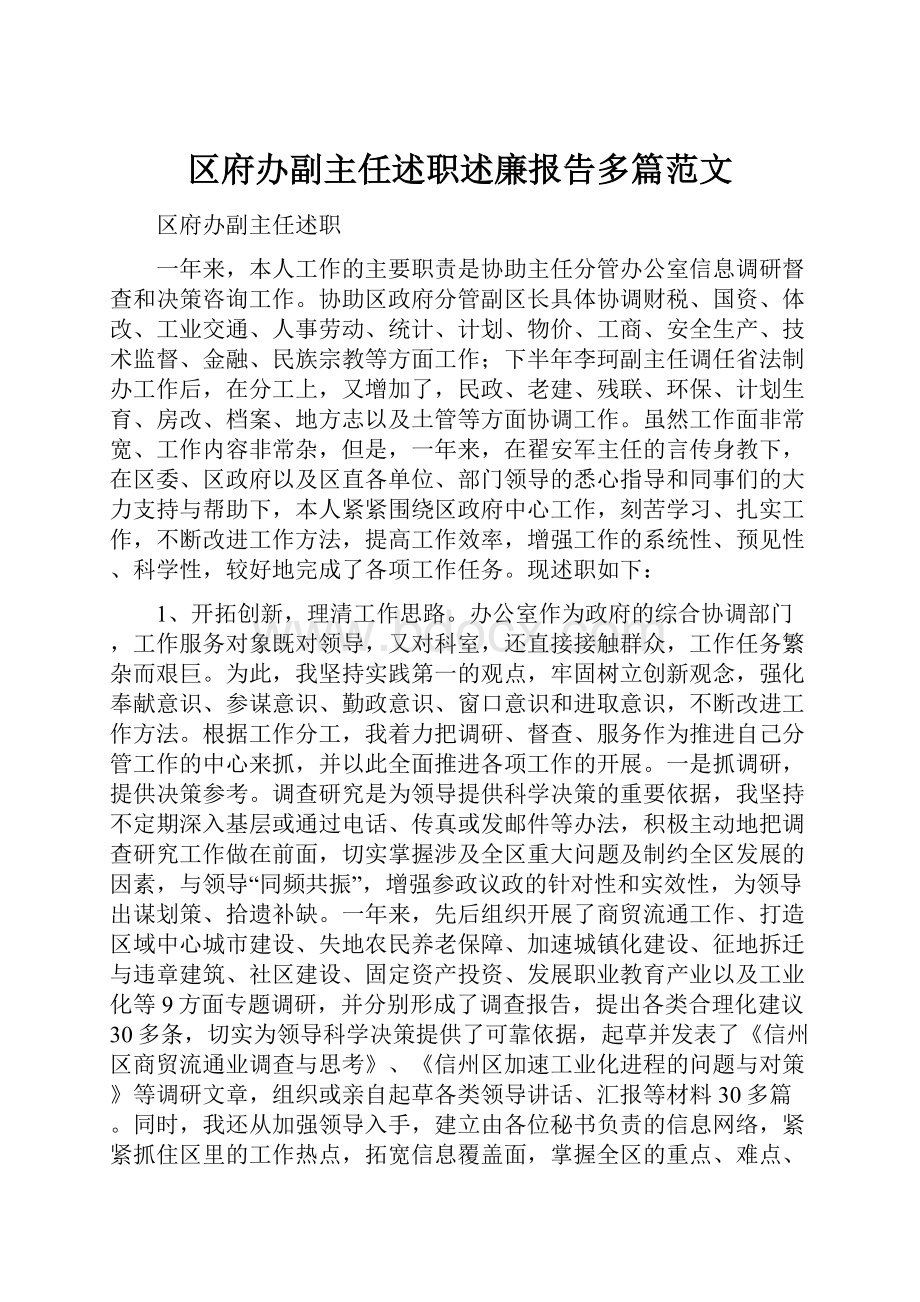 区府办副主任述职述廉报告多篇范文.docx