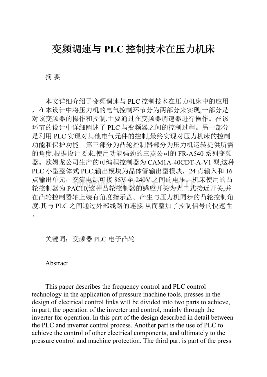 变频调速与PLC控制技术在压力机床.docx_第1页