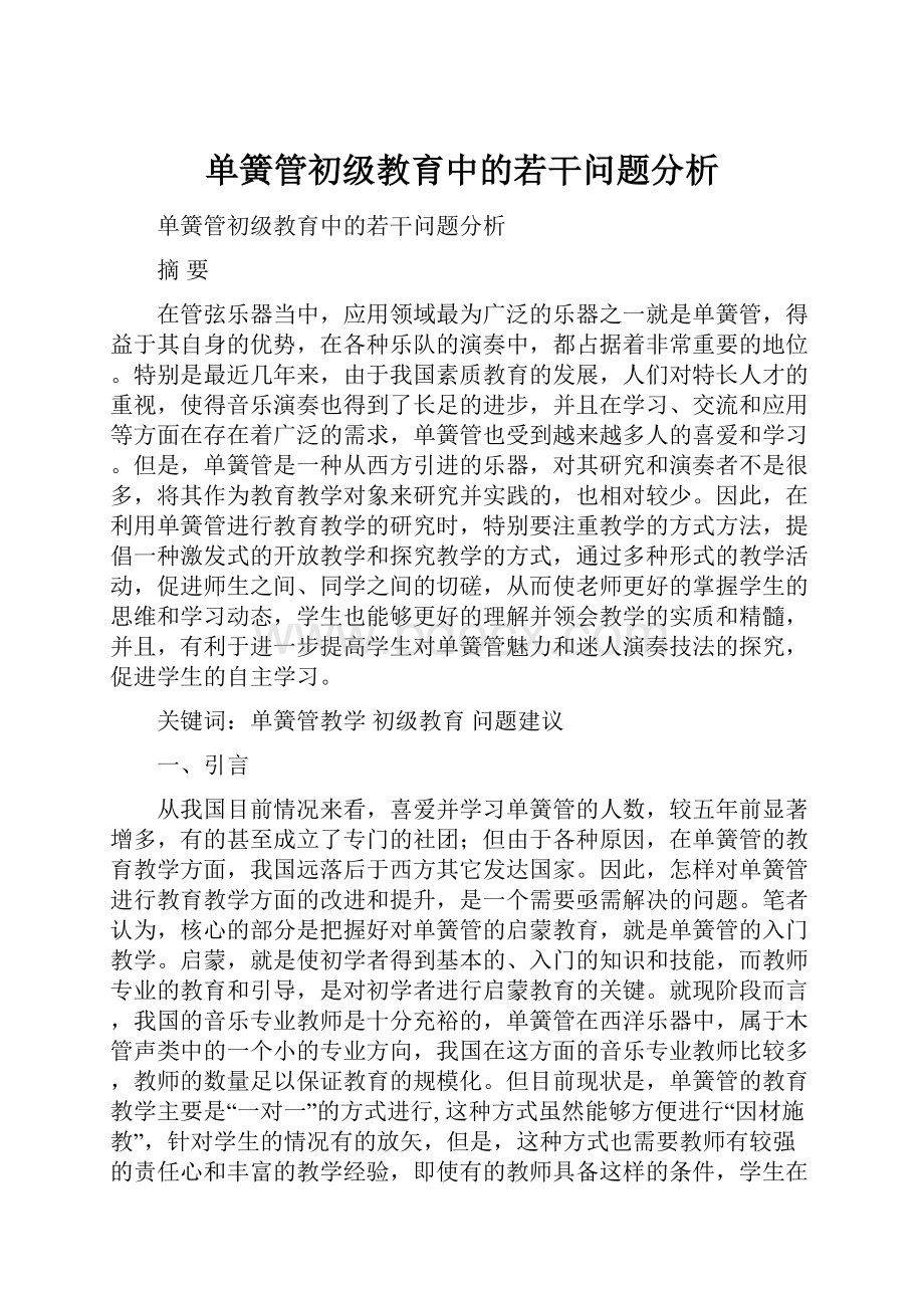 单簧管初级教育中的若干问题分析.docx_第1页