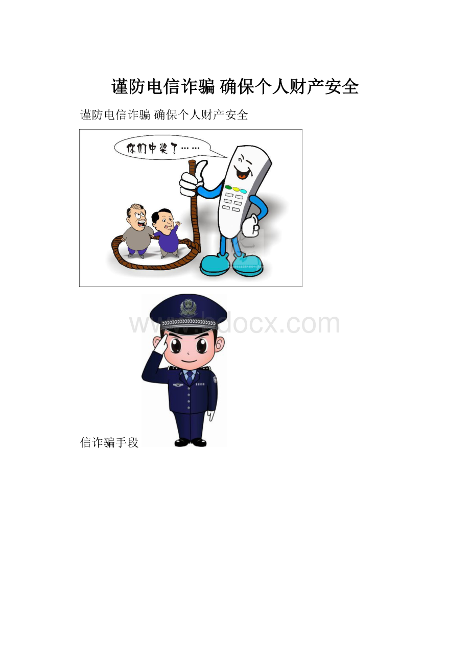 谨防电信诈骗 确保个人财产安全.docx_第1页