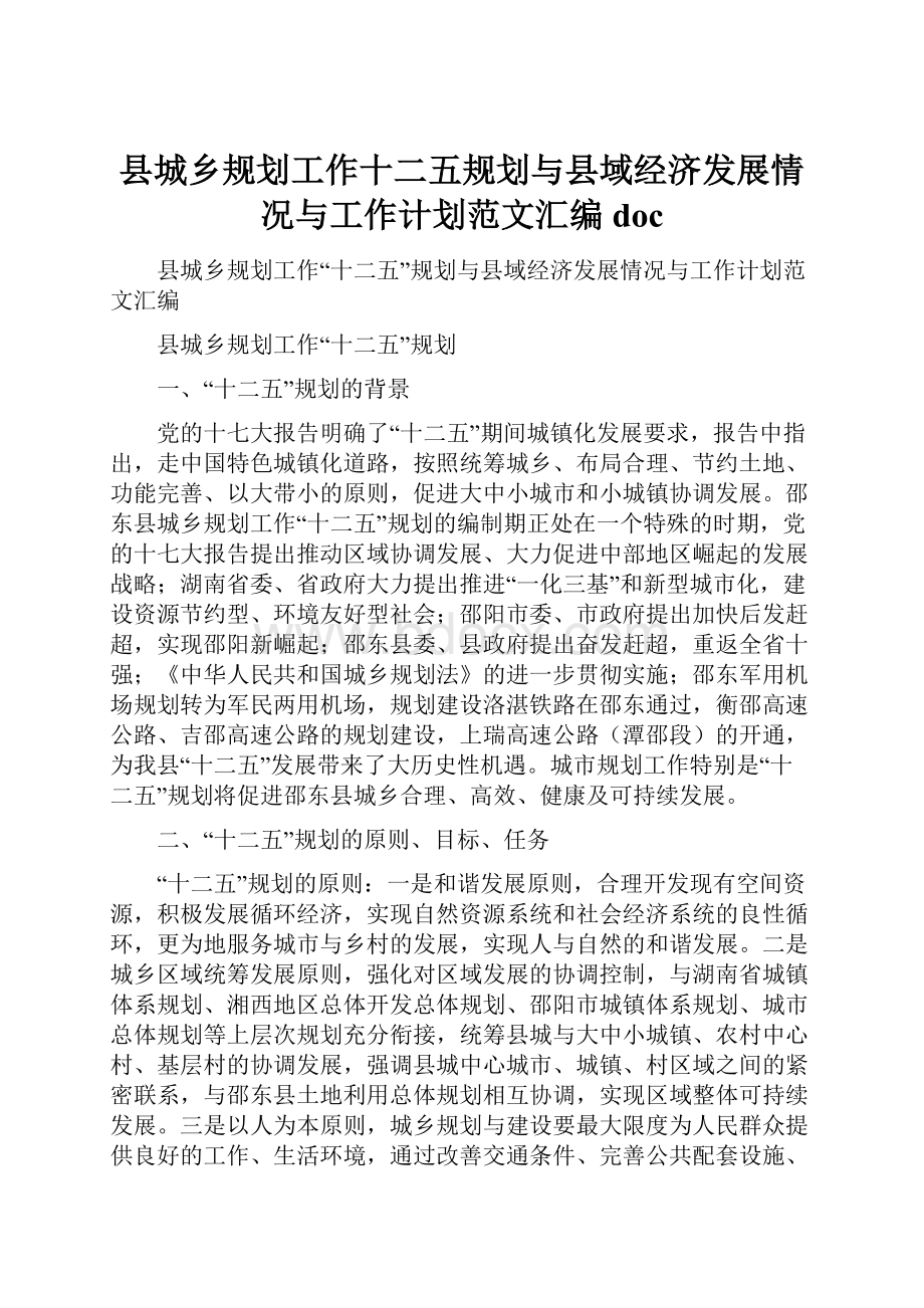 县城乡规划工作十二五规划与县域经济发展情况与工作计划范文汇编doc.docx