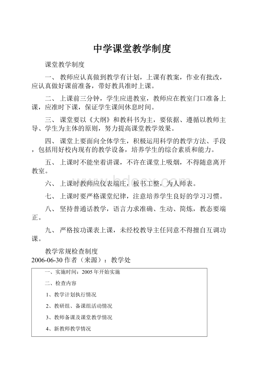 中学课堂教学制度.docx