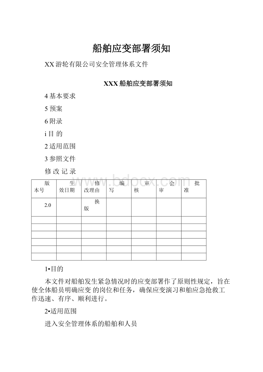 船舶应变部署须知.docx