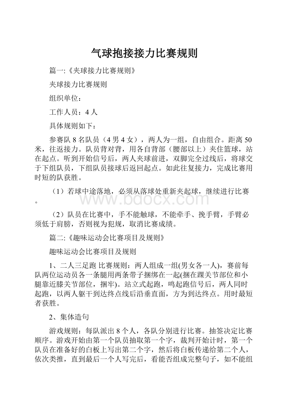 气球抱接接力比赛规则.docx_第1页