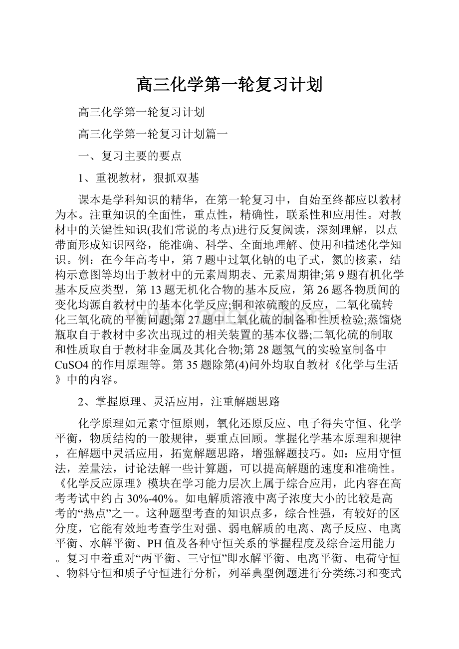 高三化学第一轮复习计划.docx