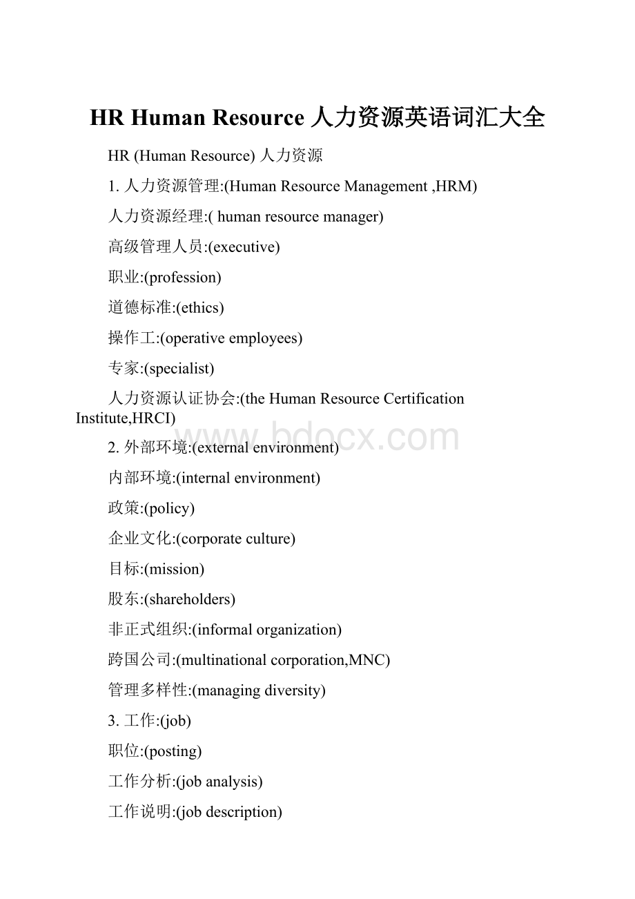 HR Human Resource 人力资源英语词汇大全.docx