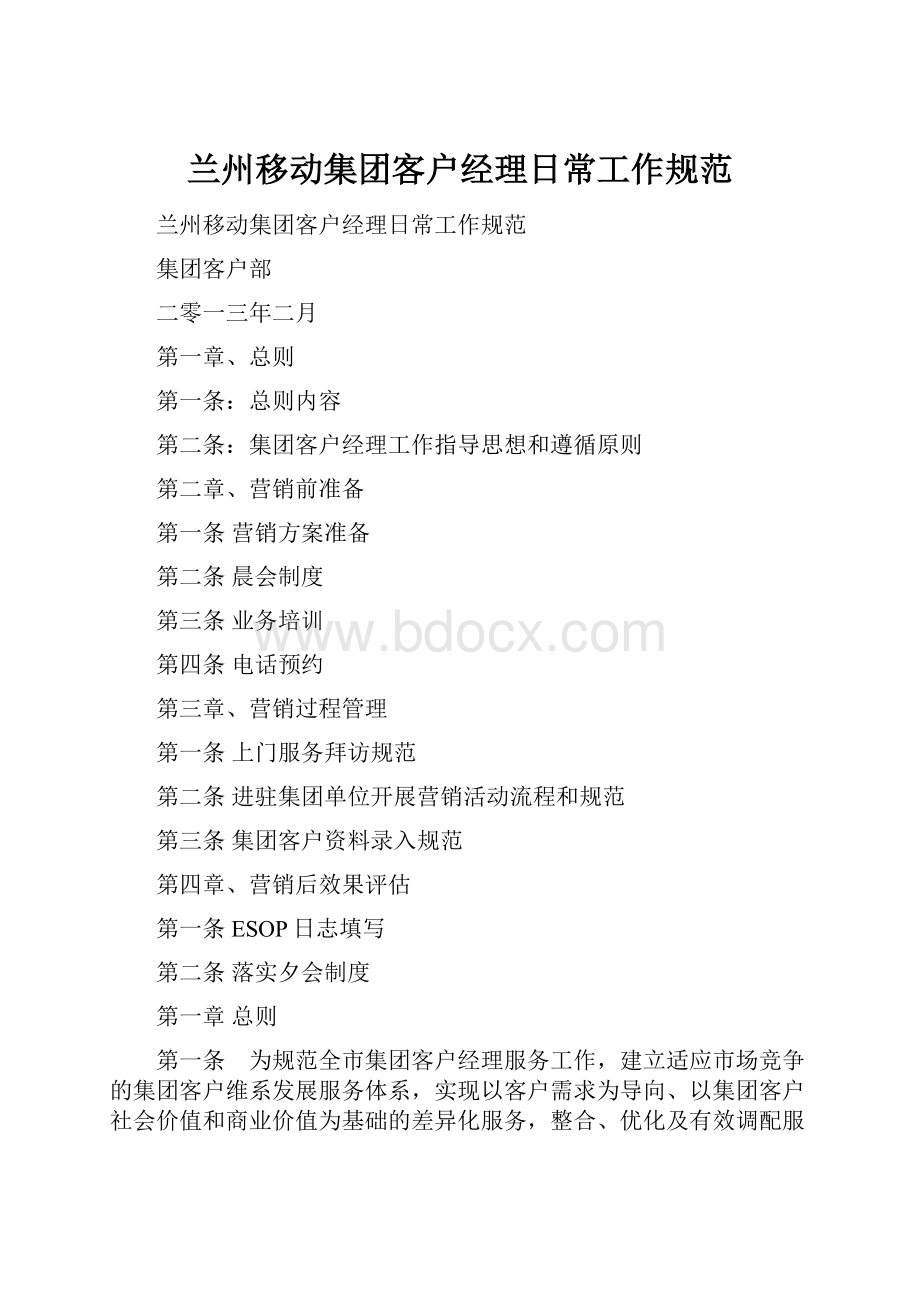 兰州移动集团客户经理日常工作规范.docx