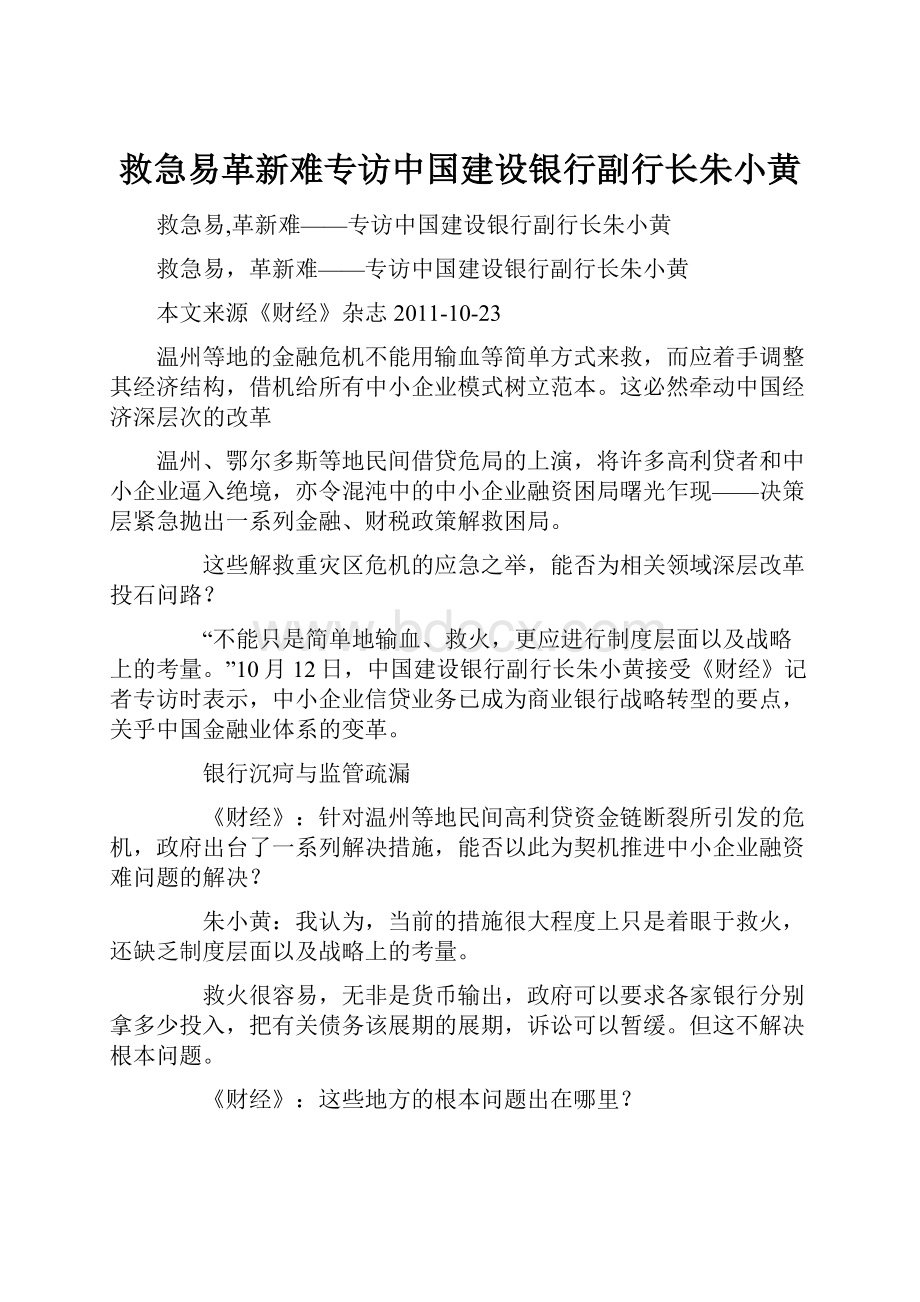 救急易革新难专访中国建设银行副行长朱小黄.docx_第1页