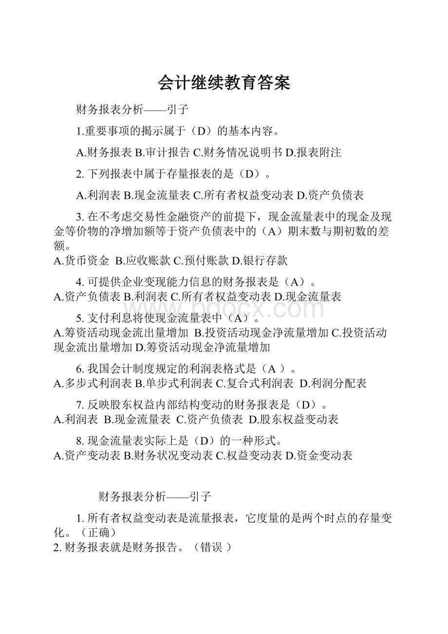 会计继续教育答案.docx