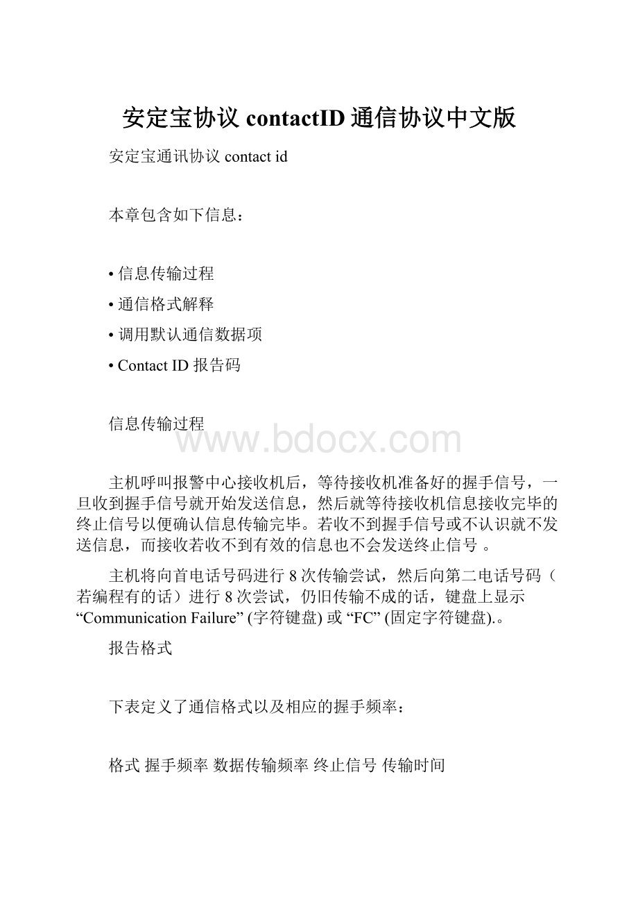 安定宝协议contactID通信协议中文版.docx