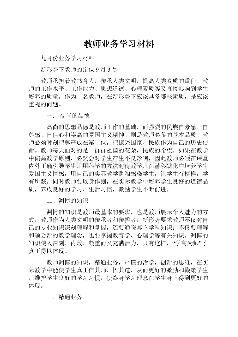 教师业务学习材料.docx_第1页