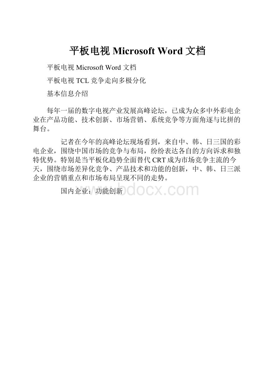 平板电视 Microsoft Word 文档.docx_第1页