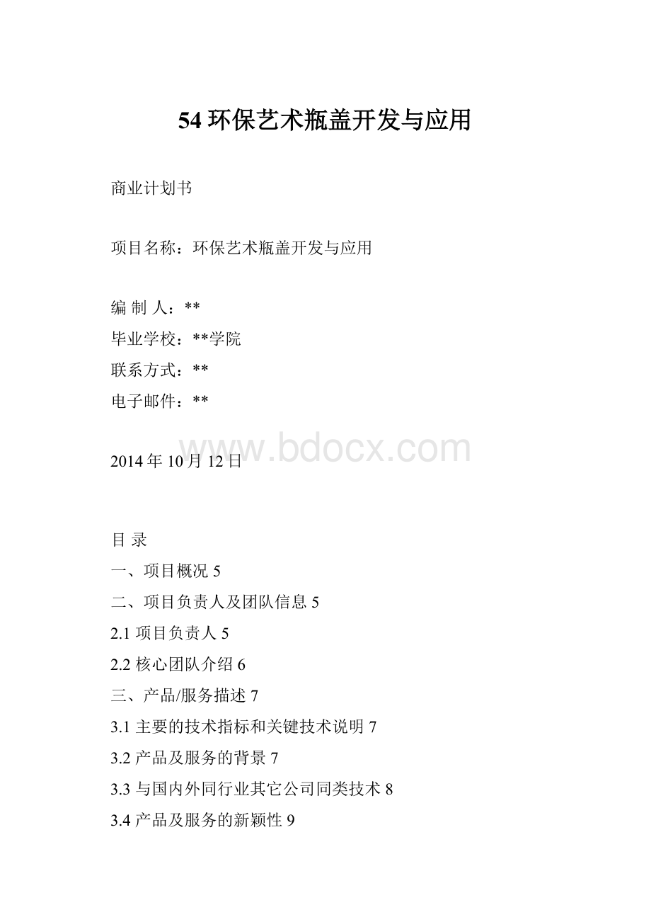 54环保艺术瓶盖开发与应用.docx_第1页