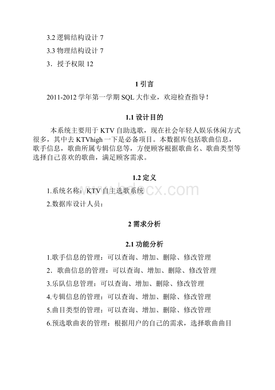 KTV自主选歌系统数据库期末大作业看看你就知道对你多有用.docx_第2页