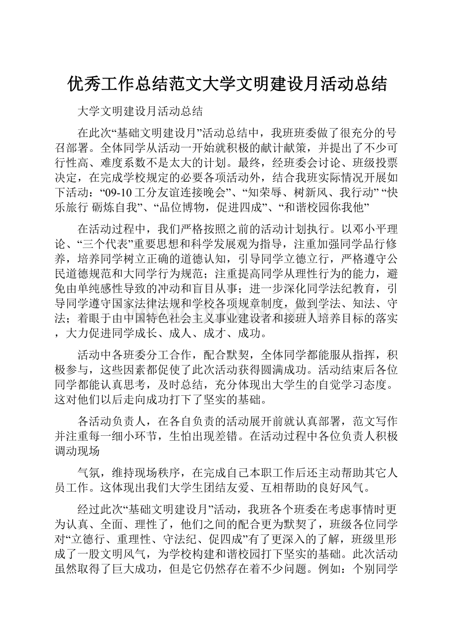 优秀工作总结范文大学文明建设月活动总结.docx