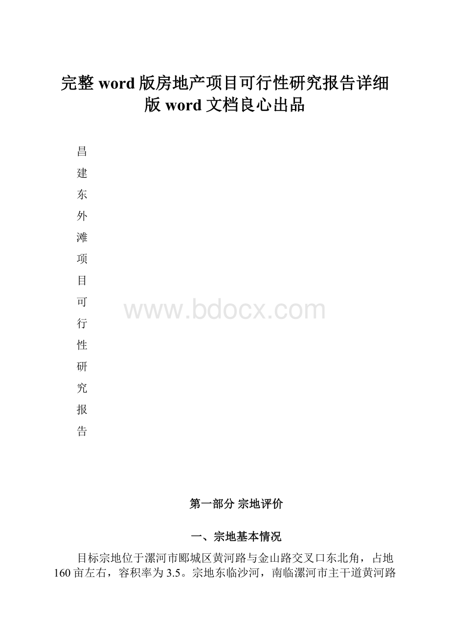 完整word版房地产项目可行性研究报告详细版word文档良心出品.docx