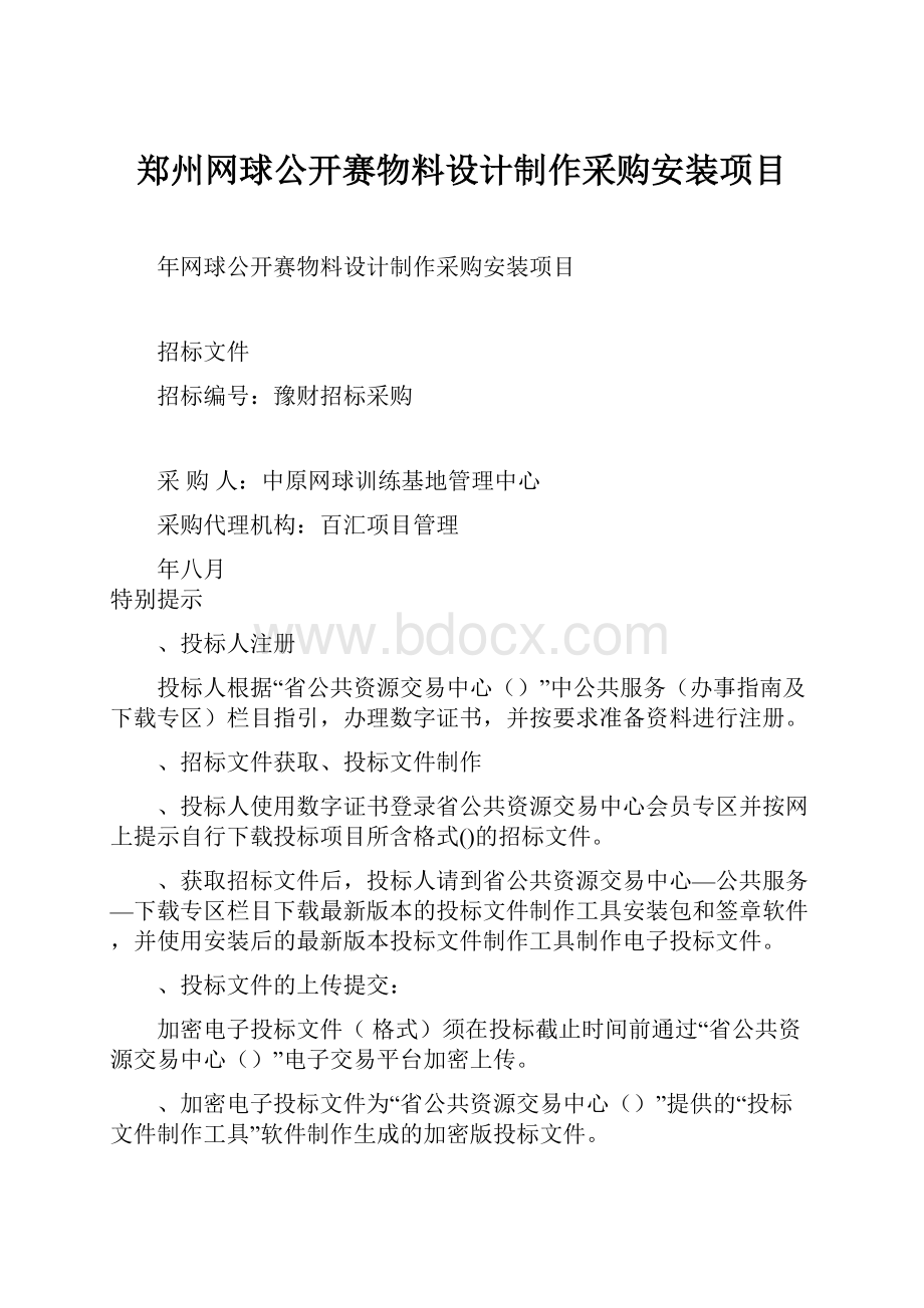 郑州网球公开赛物料设计制作采购安装项目.docx