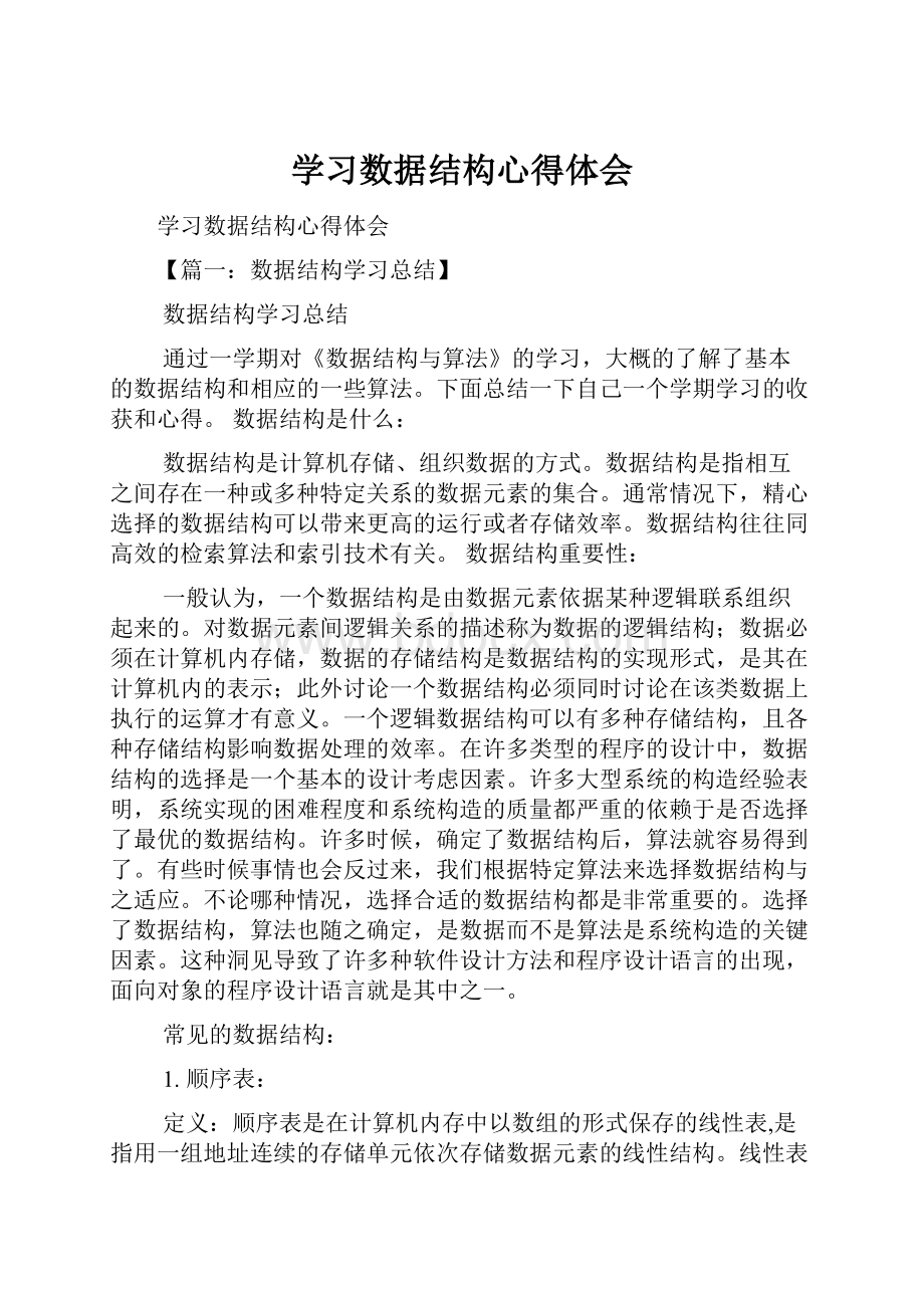 学习数据结构心得体会.docx_第1页