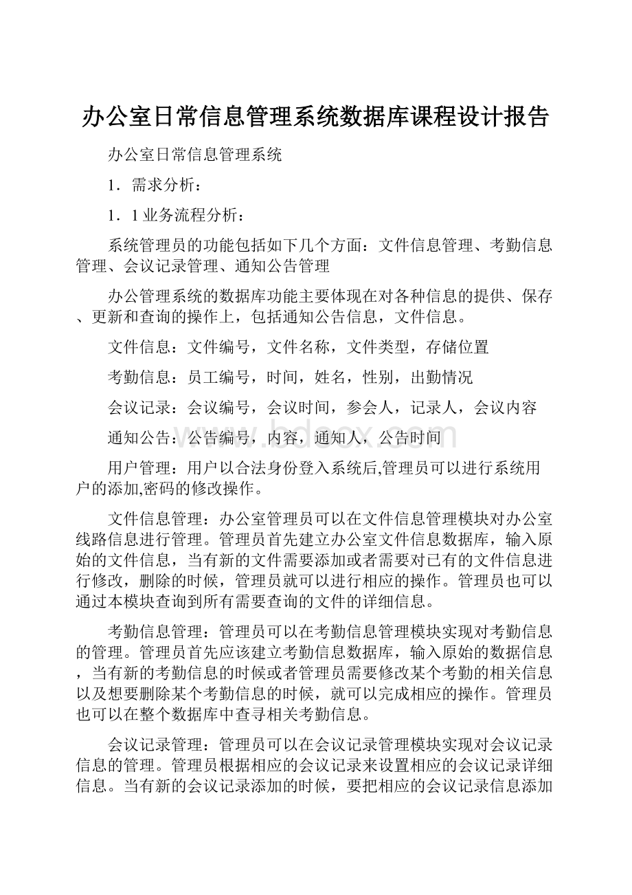 办公室日常信息管理系统数据库课程设计报告.docx